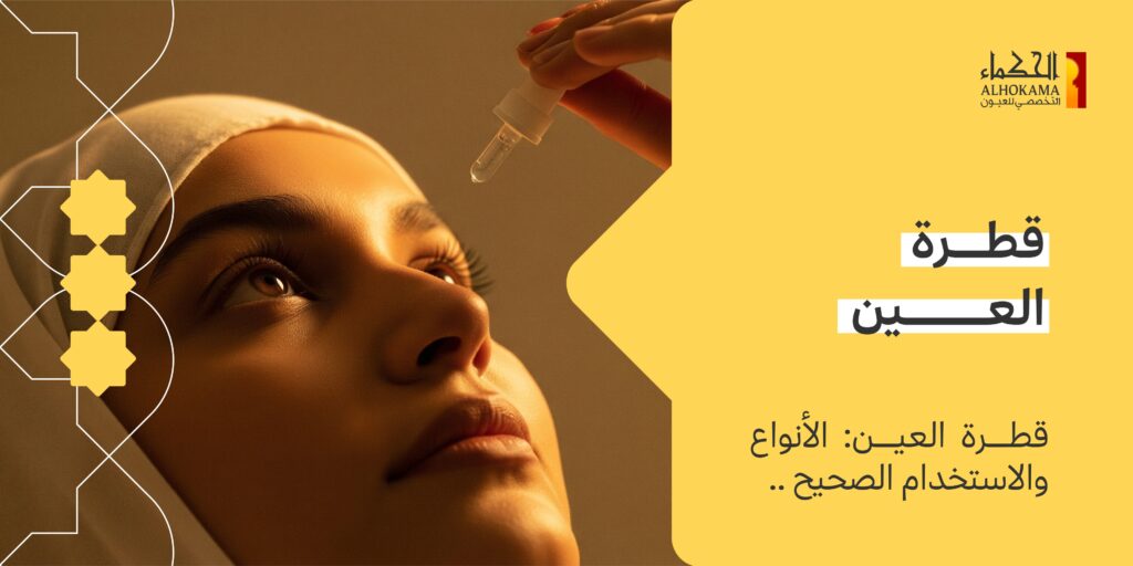 قطرة العين