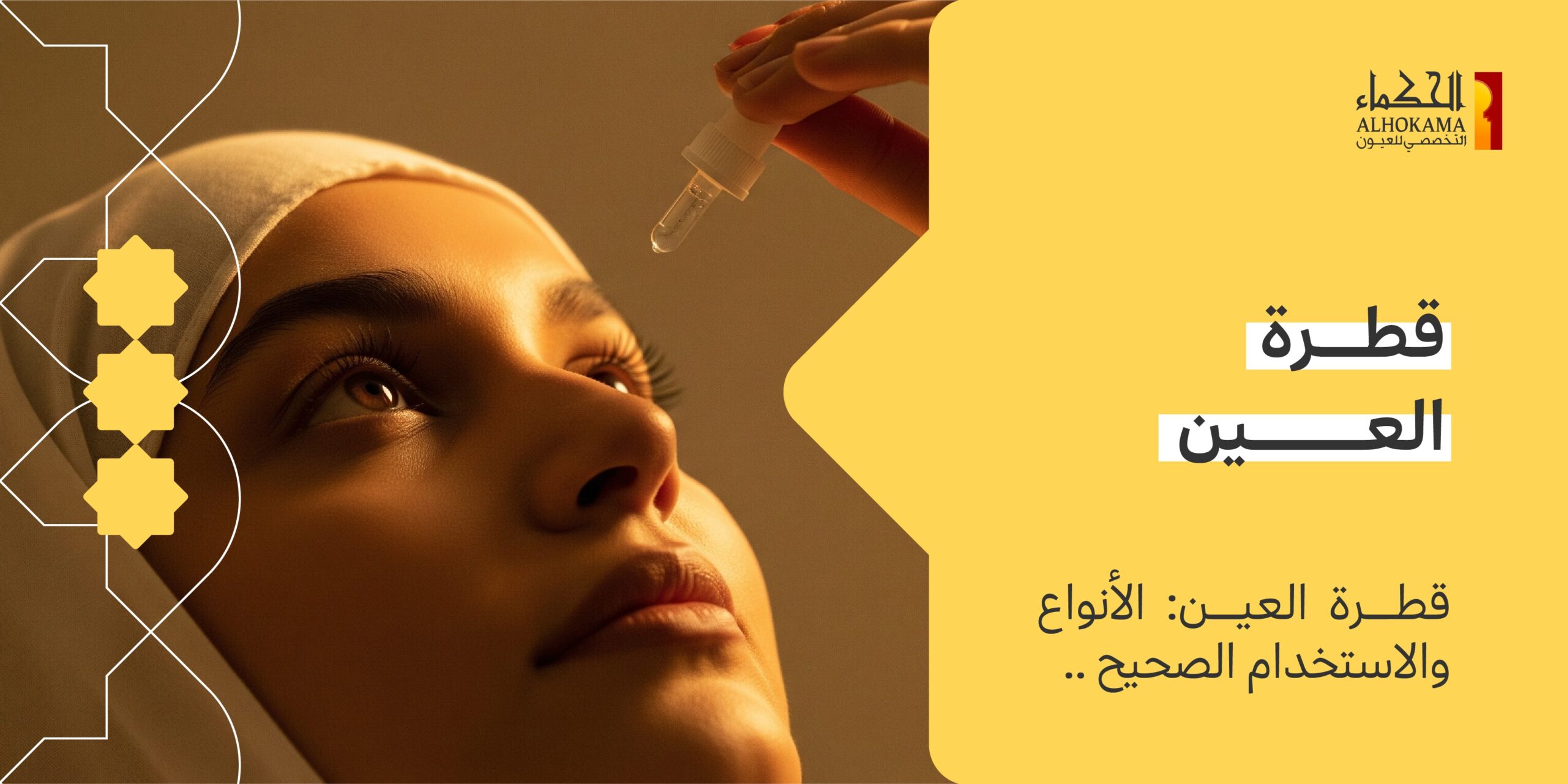 قطرة العين