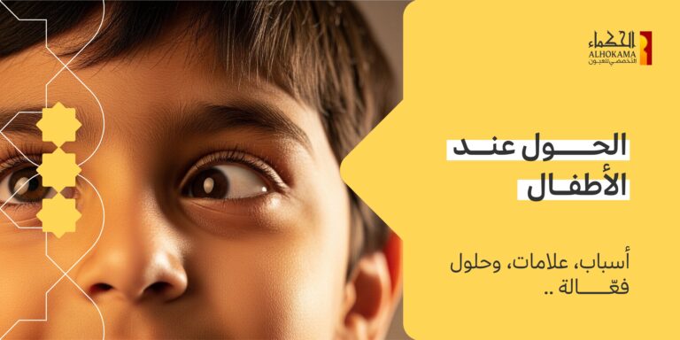 الحول عند الأطفال