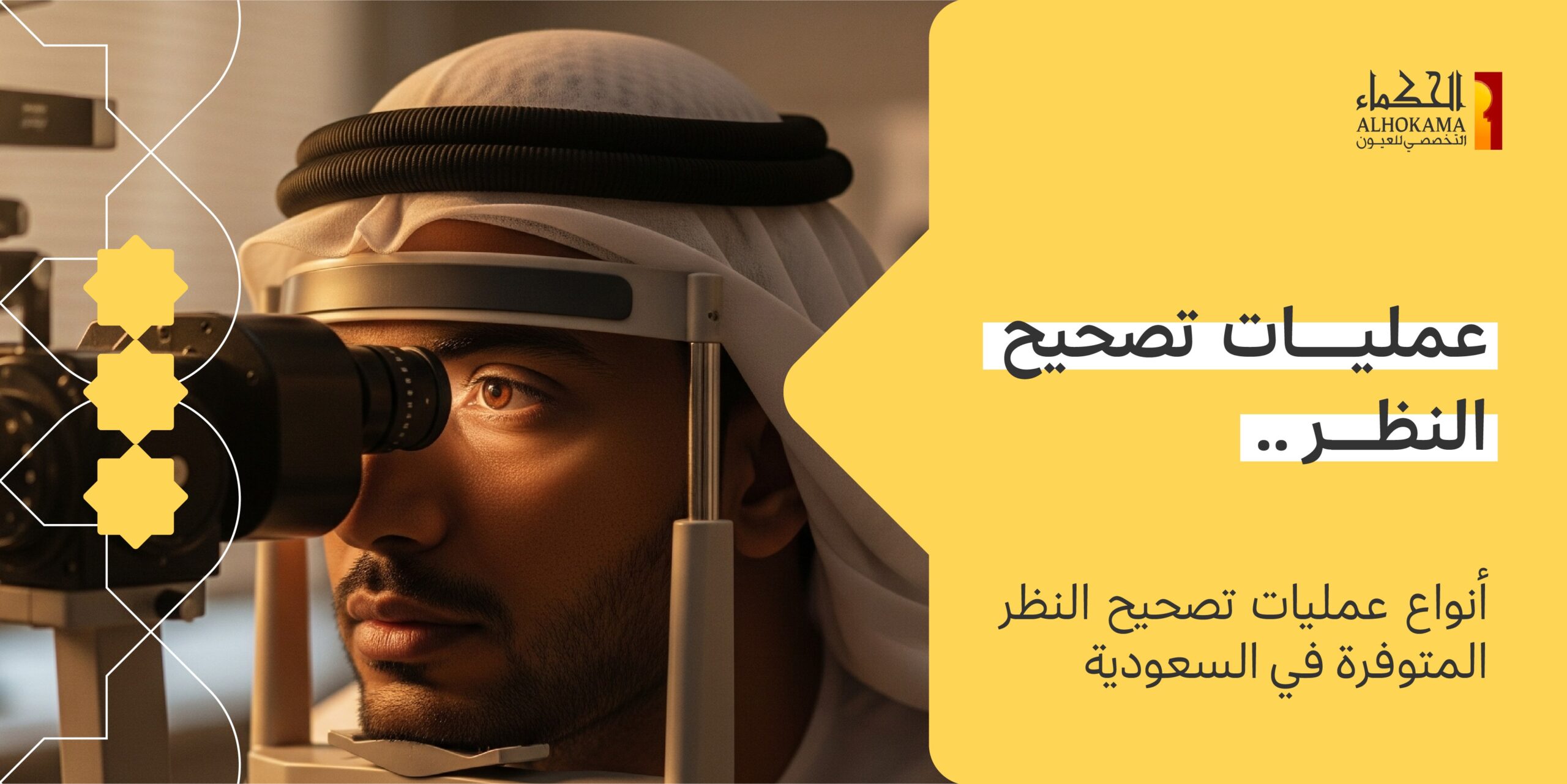 عمليات تصحيح النظر