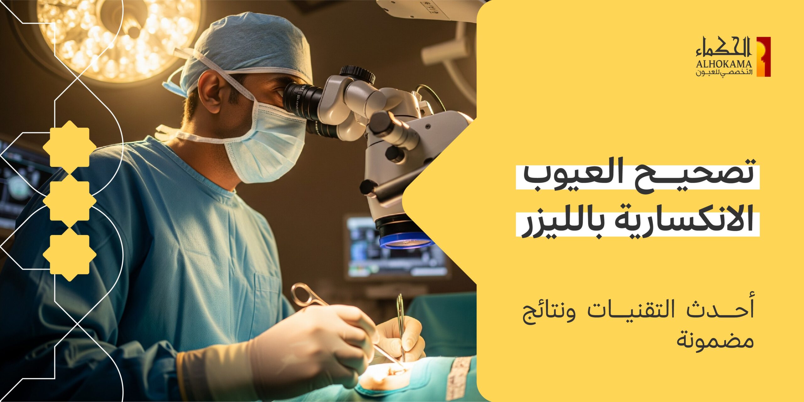تصحيح العيوب الانكسارية بالليزر