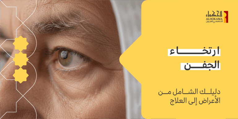 ارتخاء الجفن