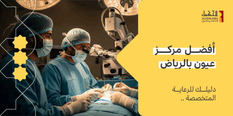 مركز عيون بالرياض