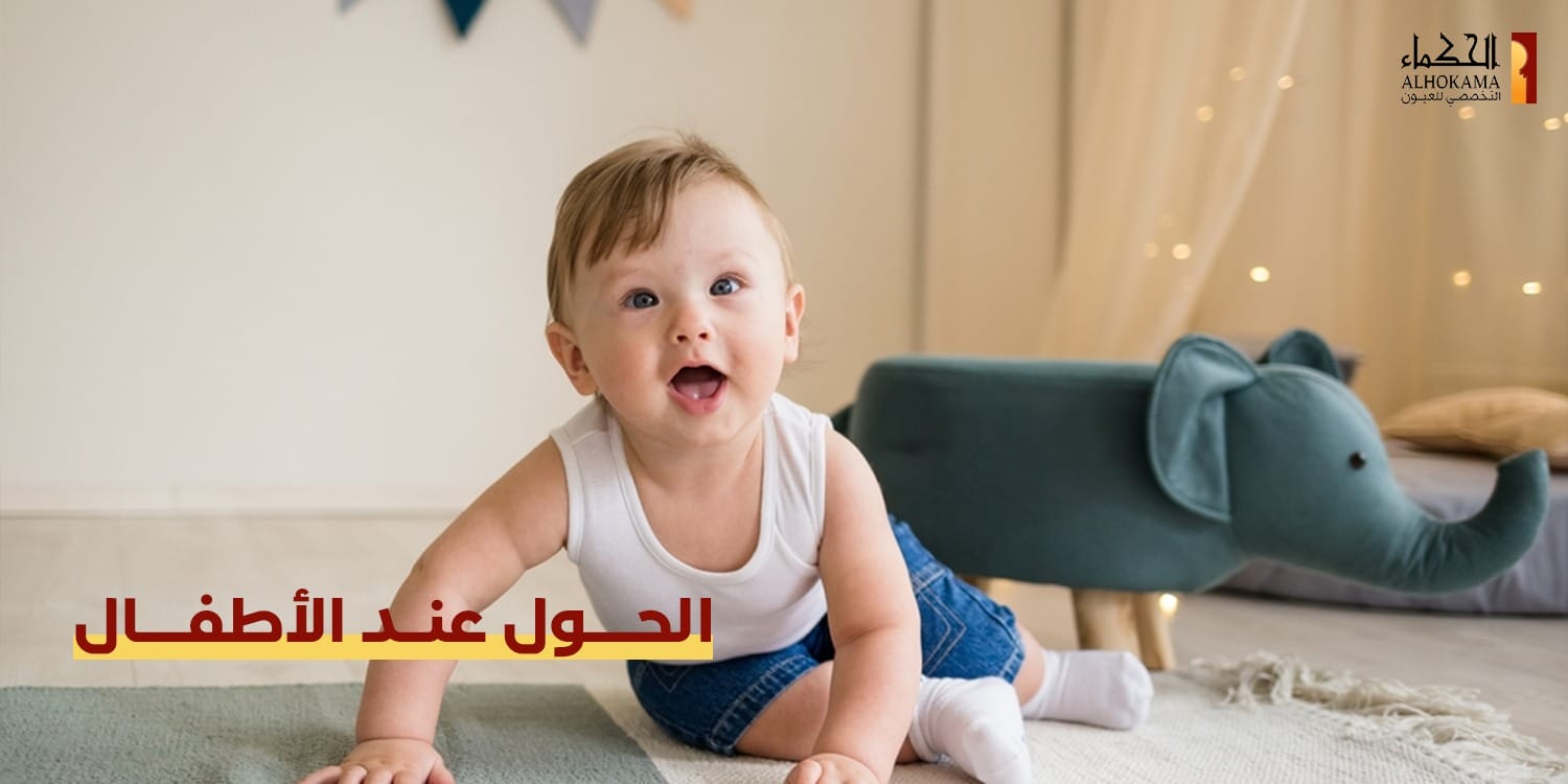 الحول عند الأطفال