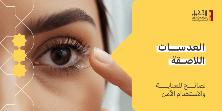 العدسات اللاصقة