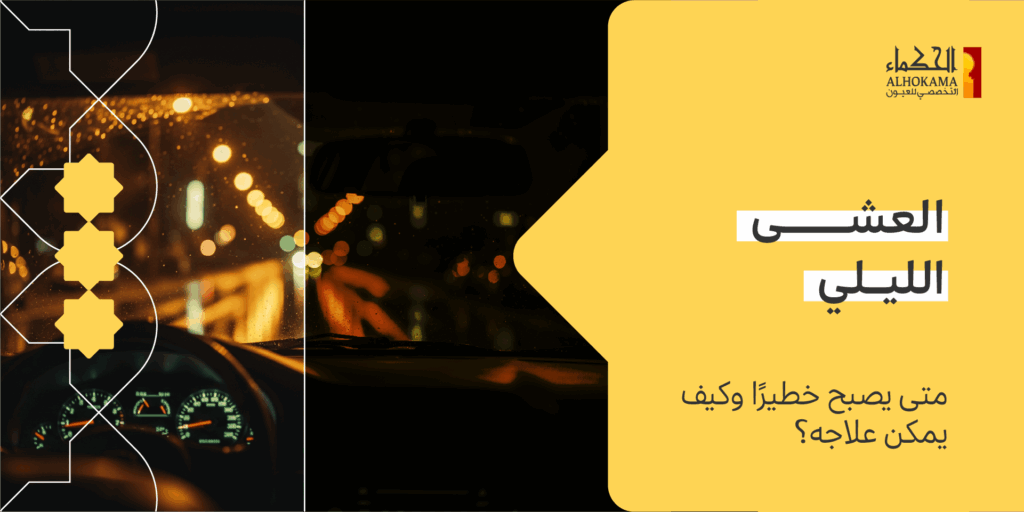العشى الليلي