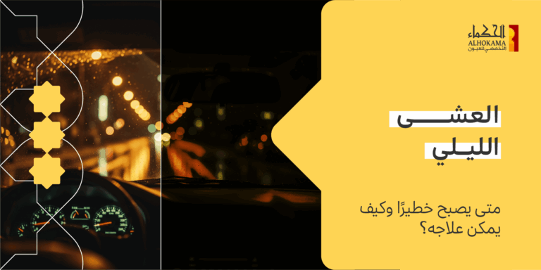 العشى الليلي