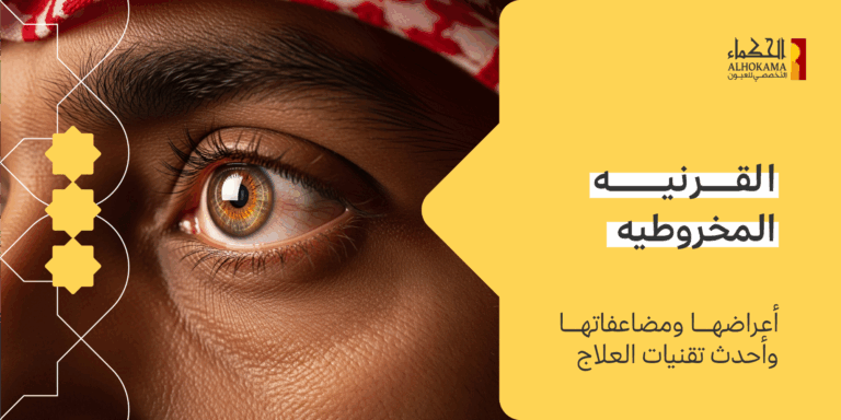 القرنيه المخروطيه