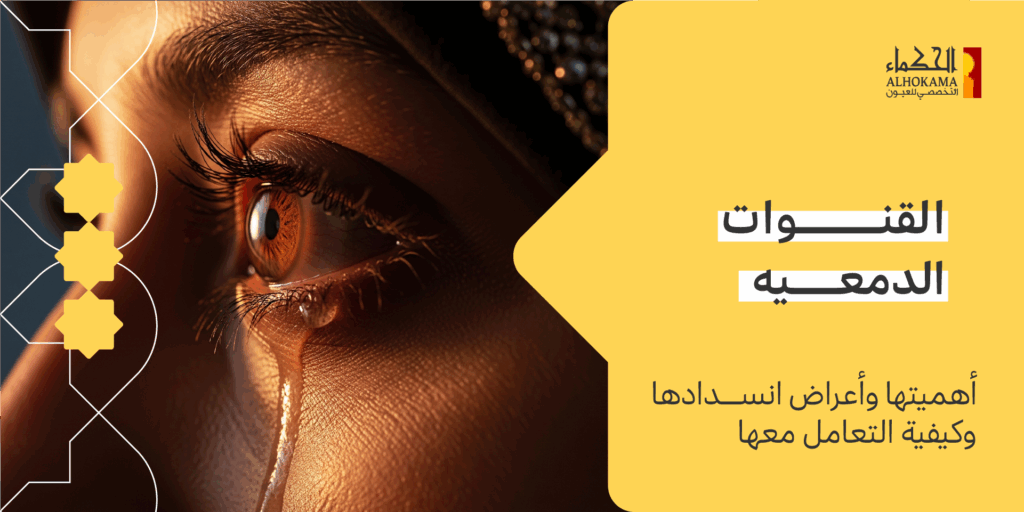القنوات الدمعيه