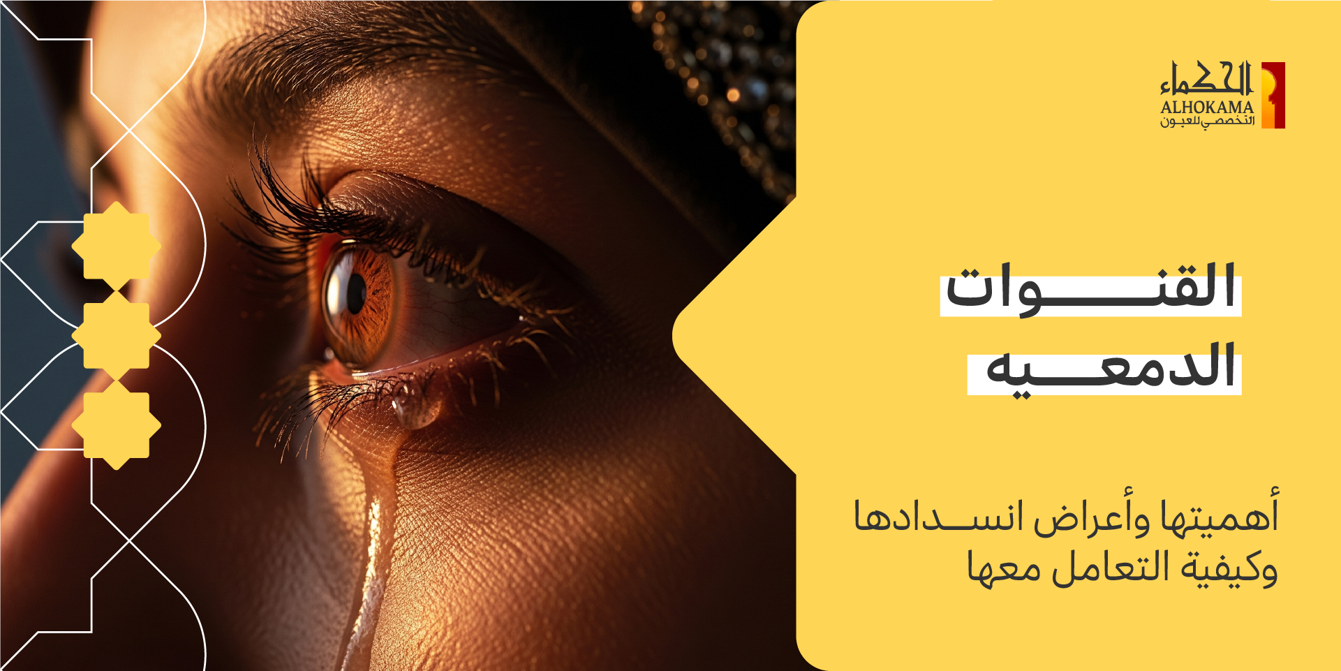 القنوات الدمعيه