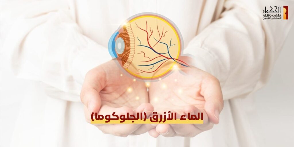 الماء الأزرق