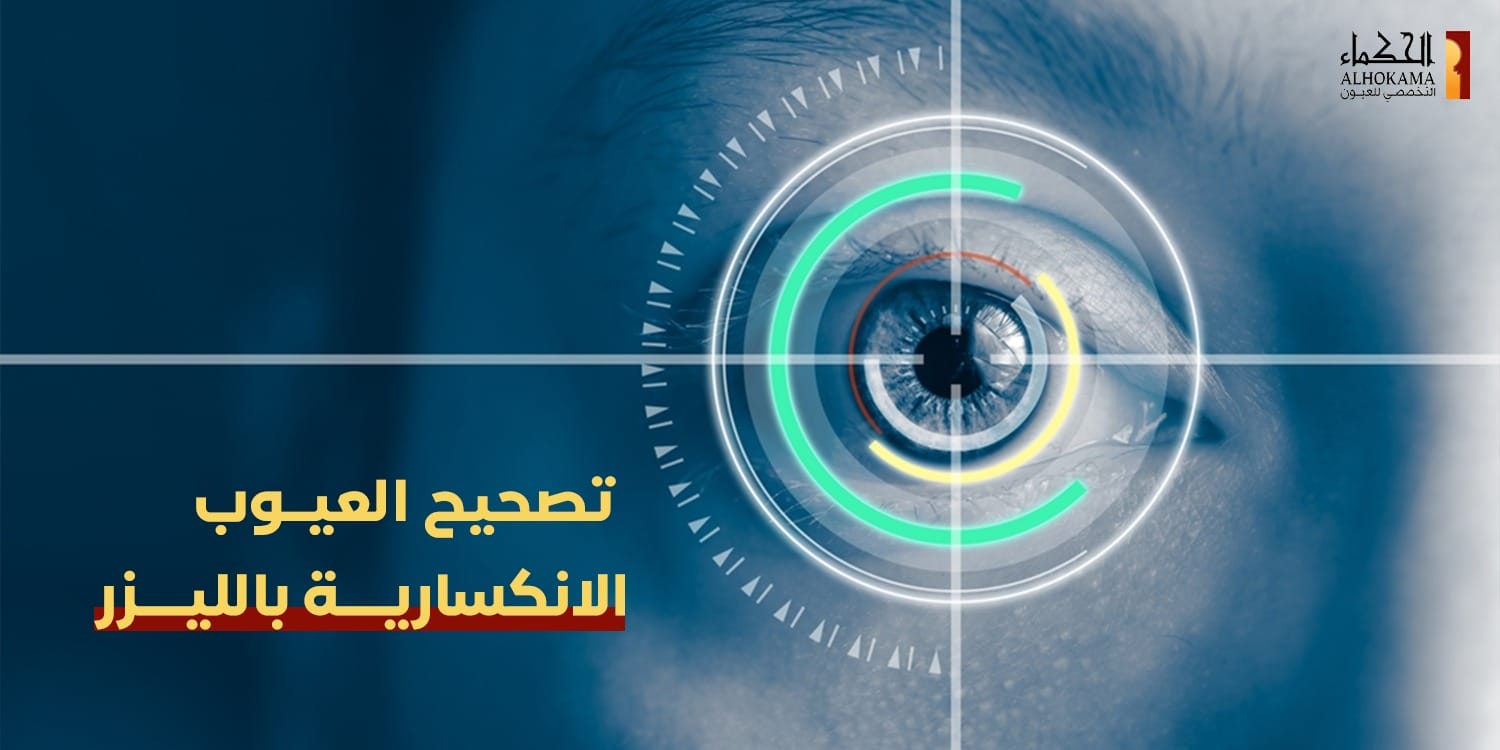 تصحيح العيوب الانكسارية بالليزر