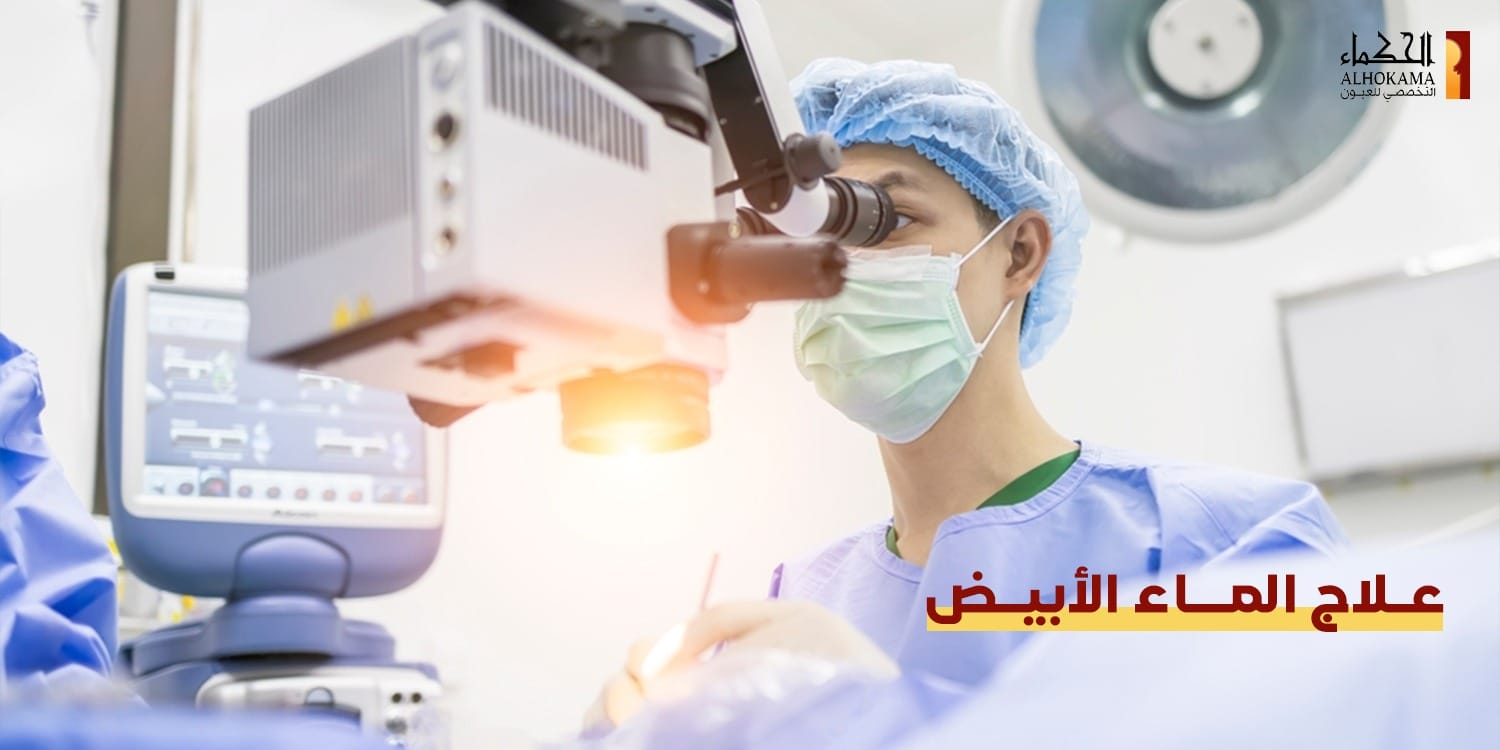 علاج الماء الأبيض