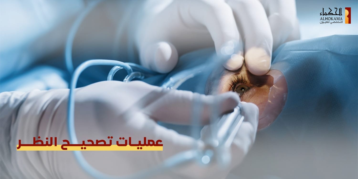 عمليات تصحيح النظر