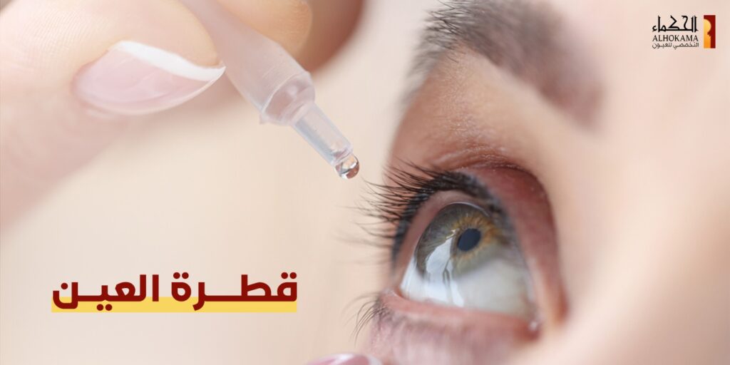 قطرة العين