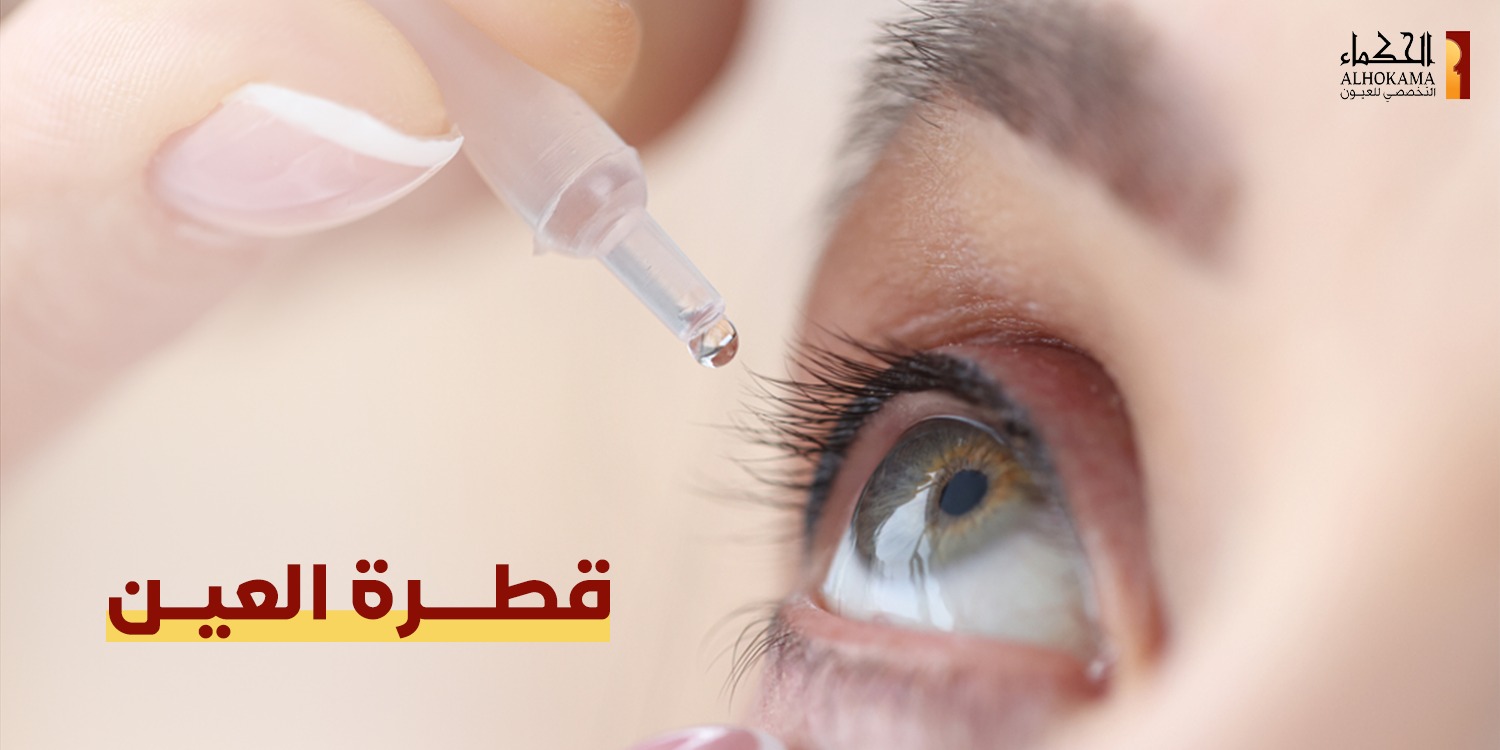 قطرة العين