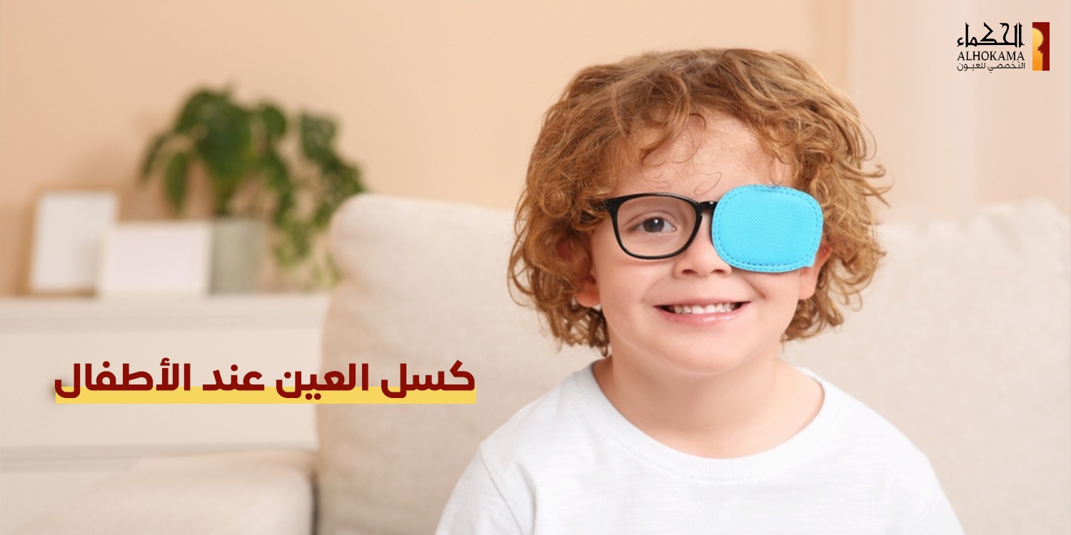 كسل العين عند الأطفال
