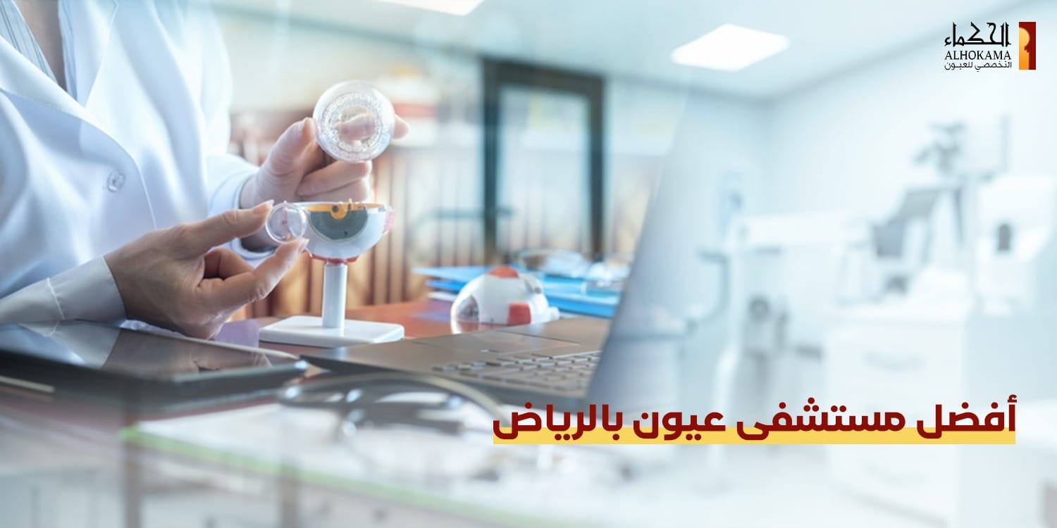 مستشفى عيون بالرياض