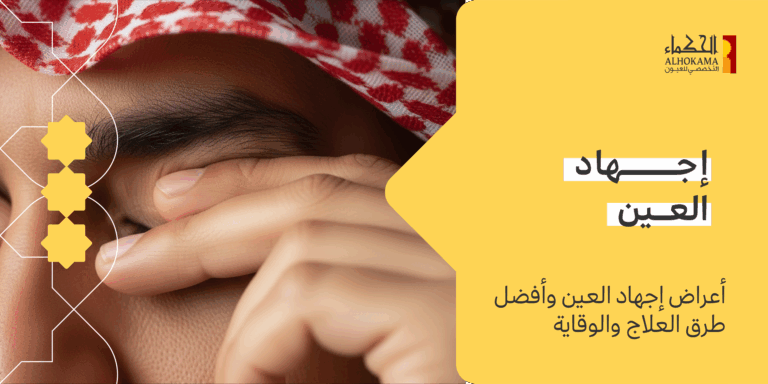 إجهاد العين