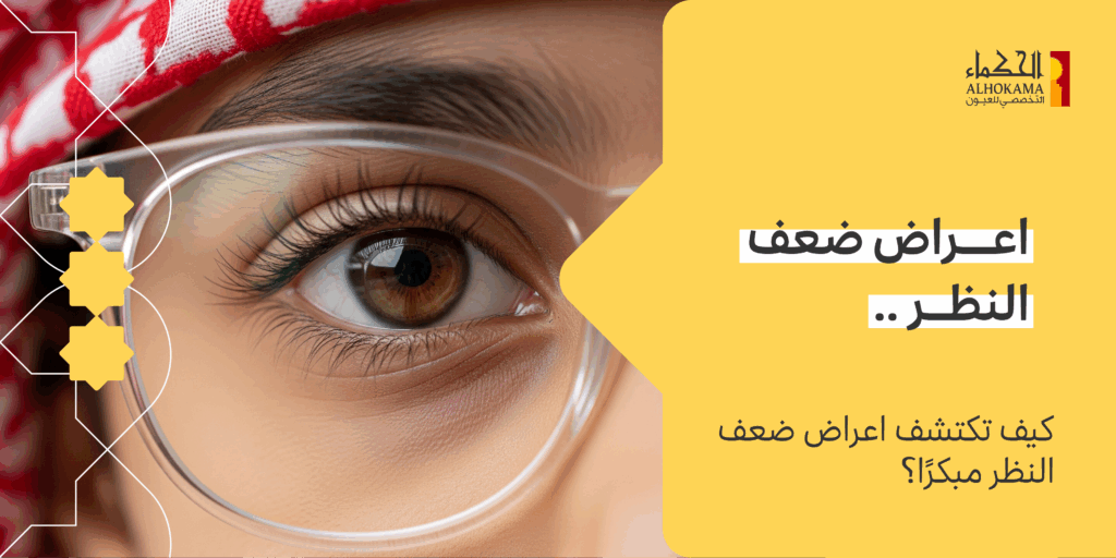 اعراض ضعف النظر