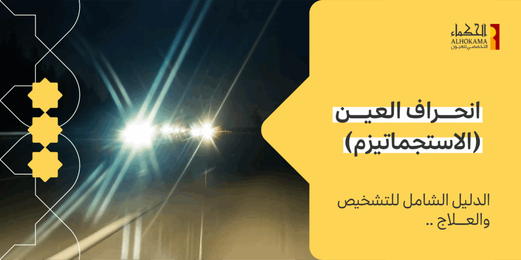 انحراف العين