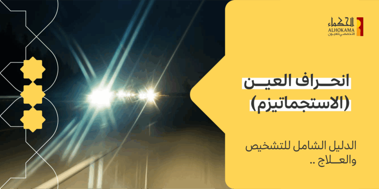 انحراف العين