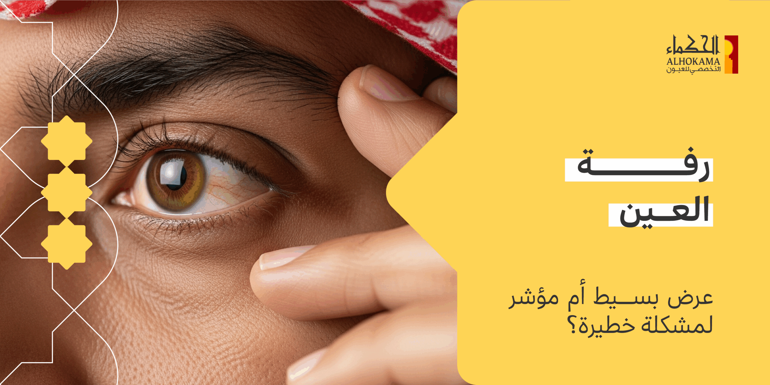 رفة العين
