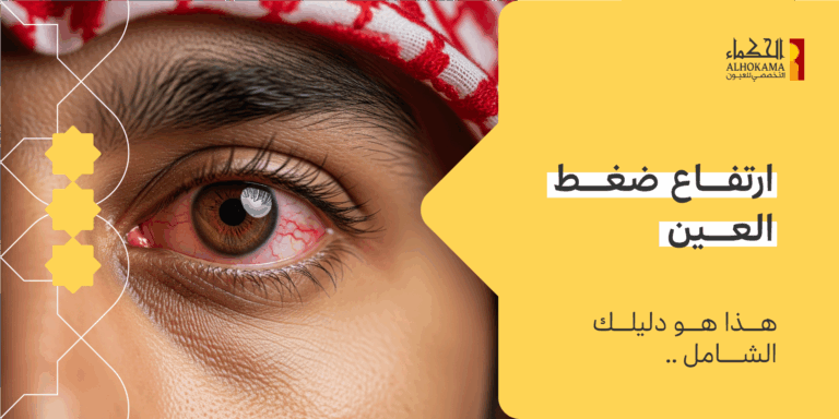 ارتفاع ضغط العين