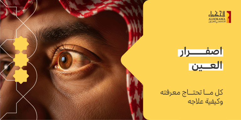 اصفرار العين