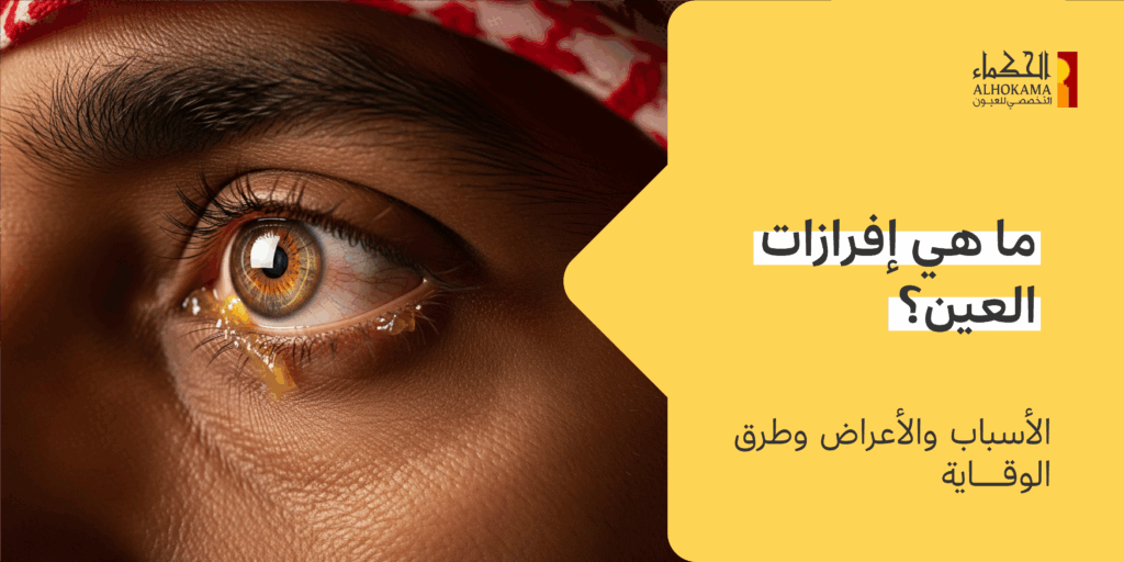 إفرازات العين