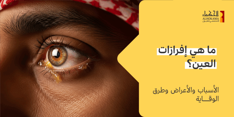 إفرازات العين