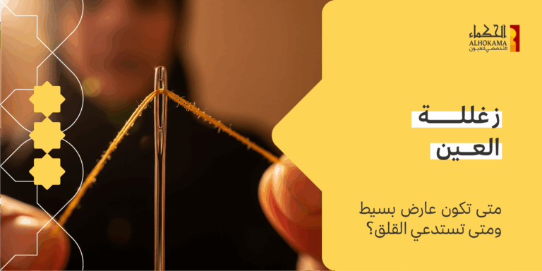 زغللة العين