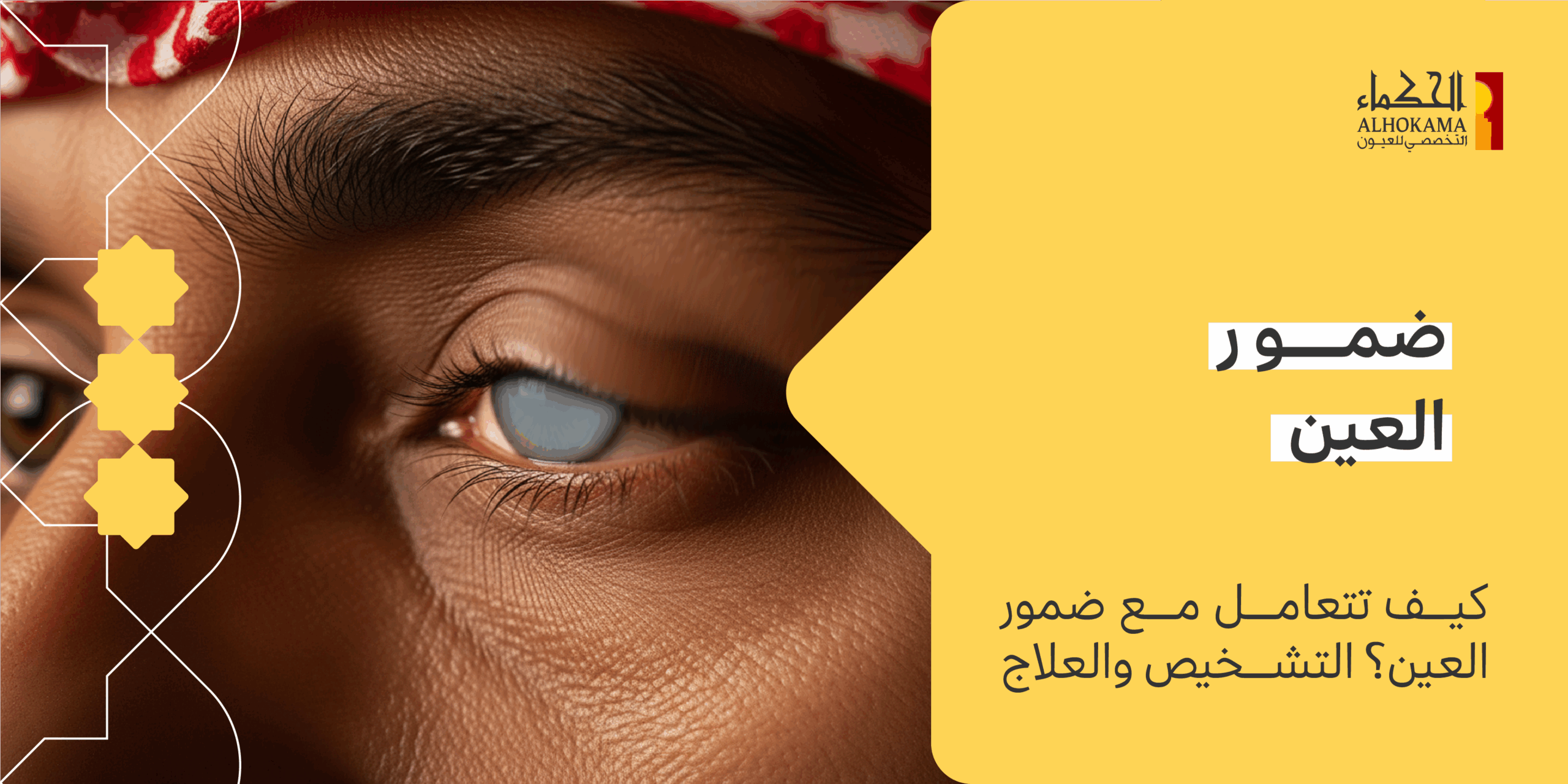 ضمور العين