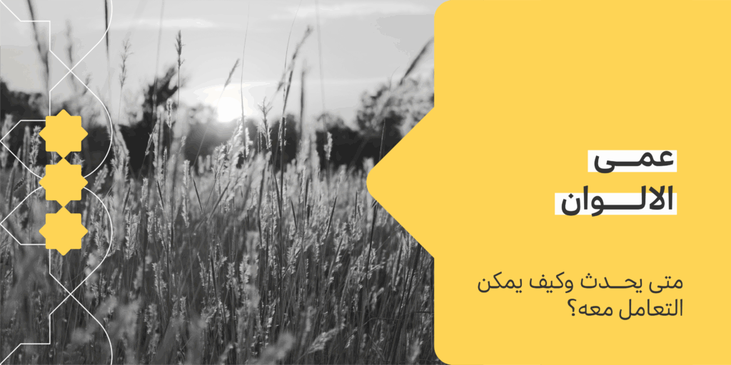 عمى الالوان