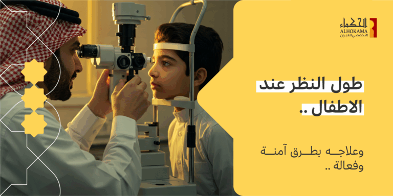 طول النظر عند الاطفال