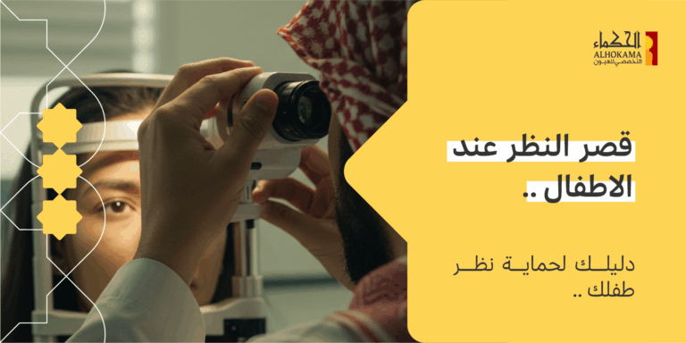 قصر النظر عند الاطفال