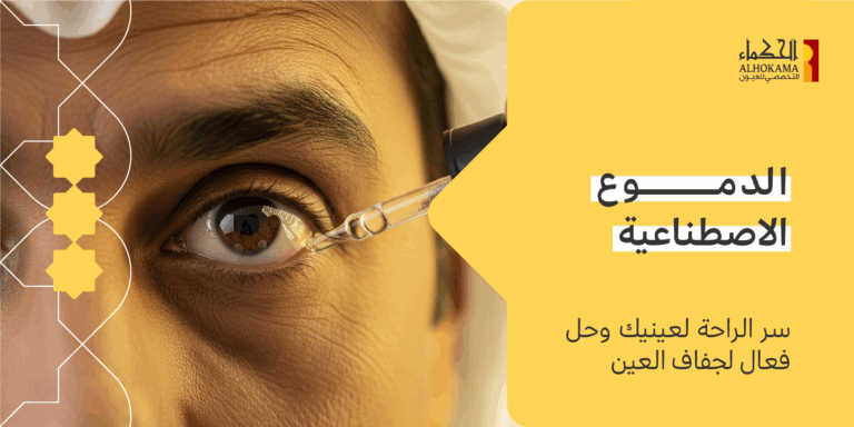 الدموع الاصطناعية