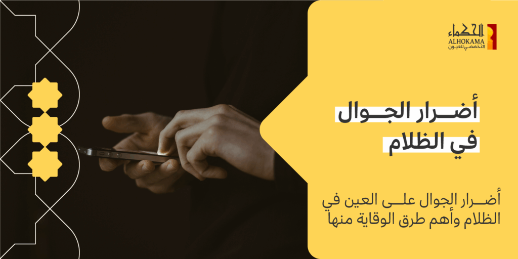 أضرار الجوال على العين في الظلام
