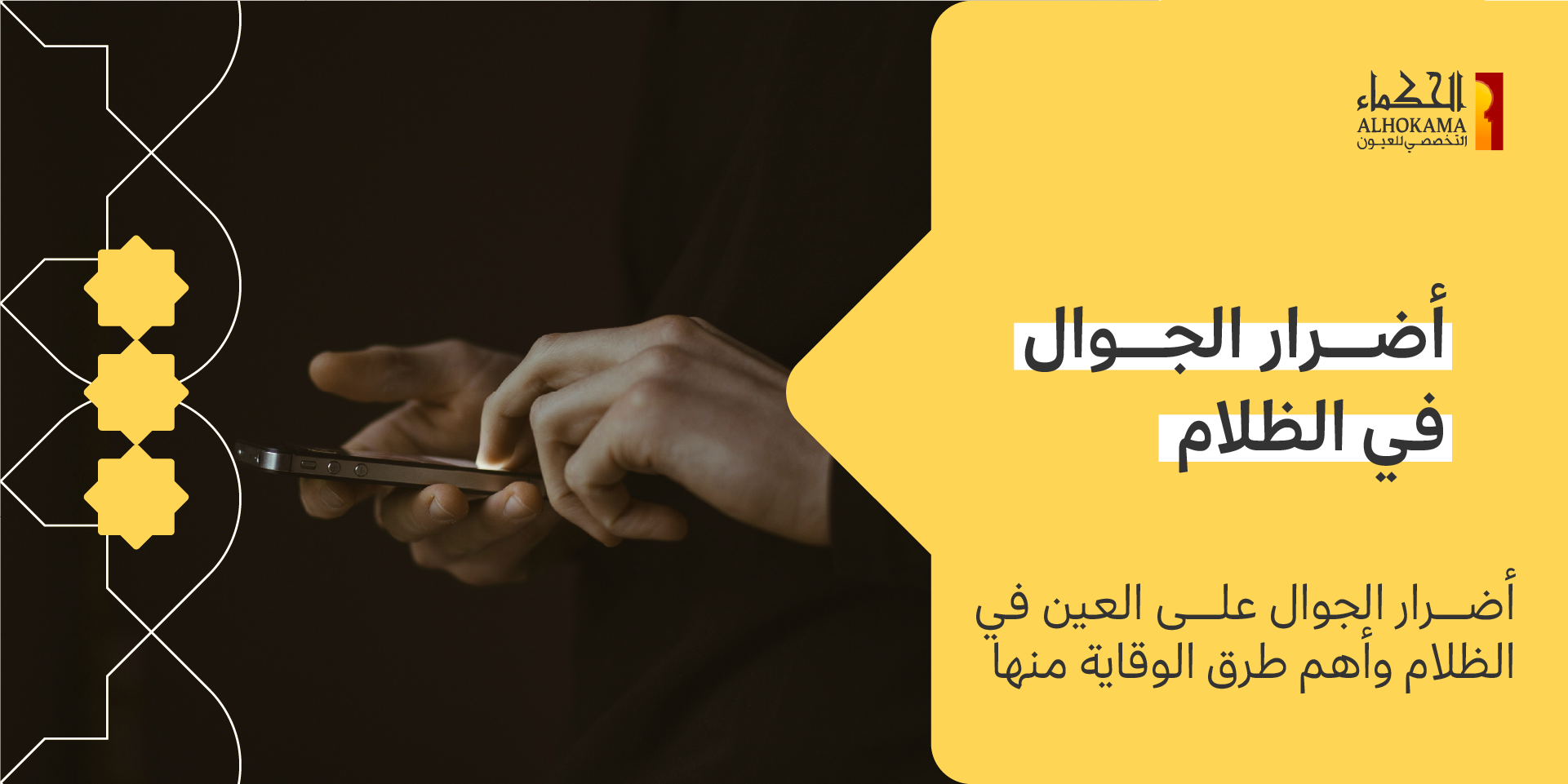 أضرار الجوال على العين في الظلام