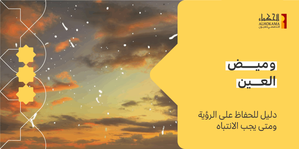 وميض العين