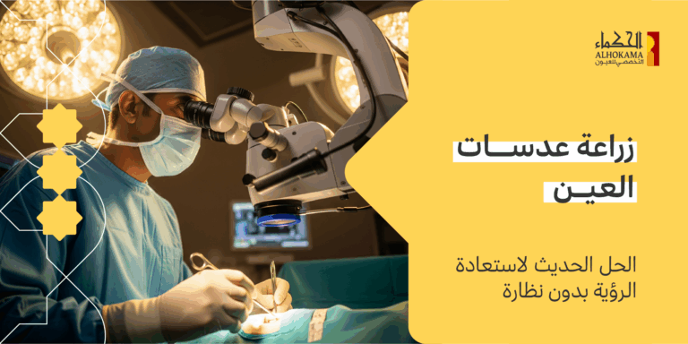 عدسات العين