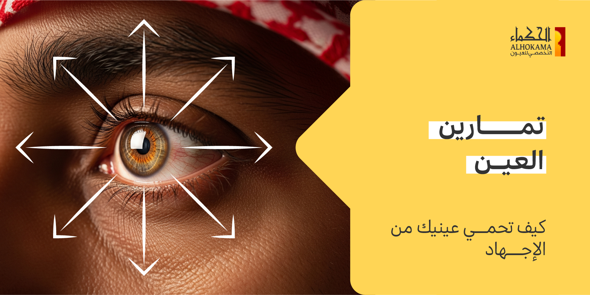 تمارين العين