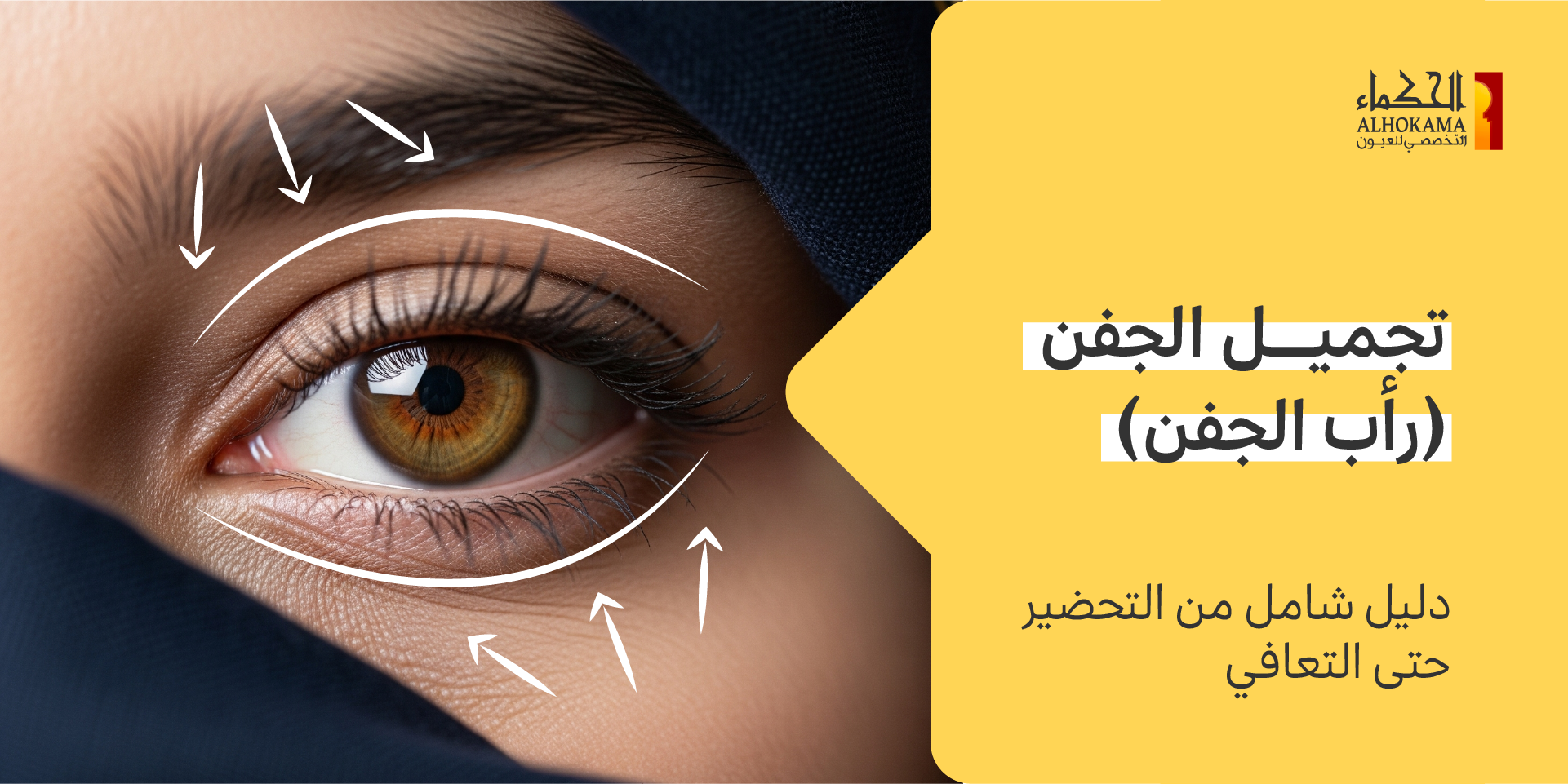 تجميل الجفن