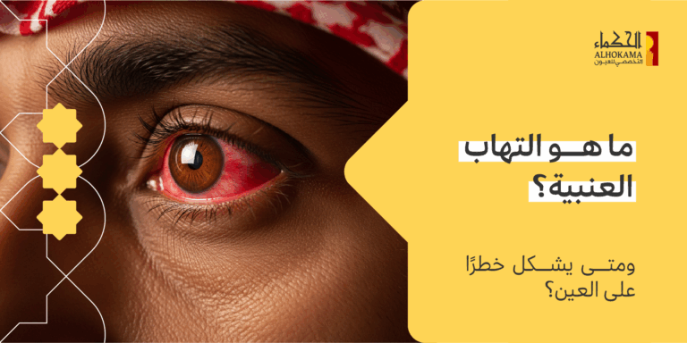 التهاب العنبية