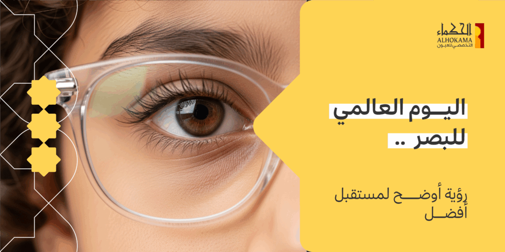 اليوم العالمي للبصر