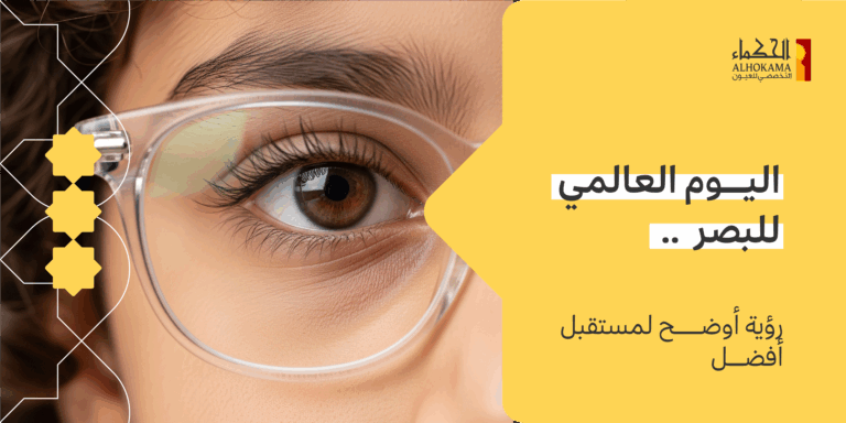 اليوم العالمي للبصر