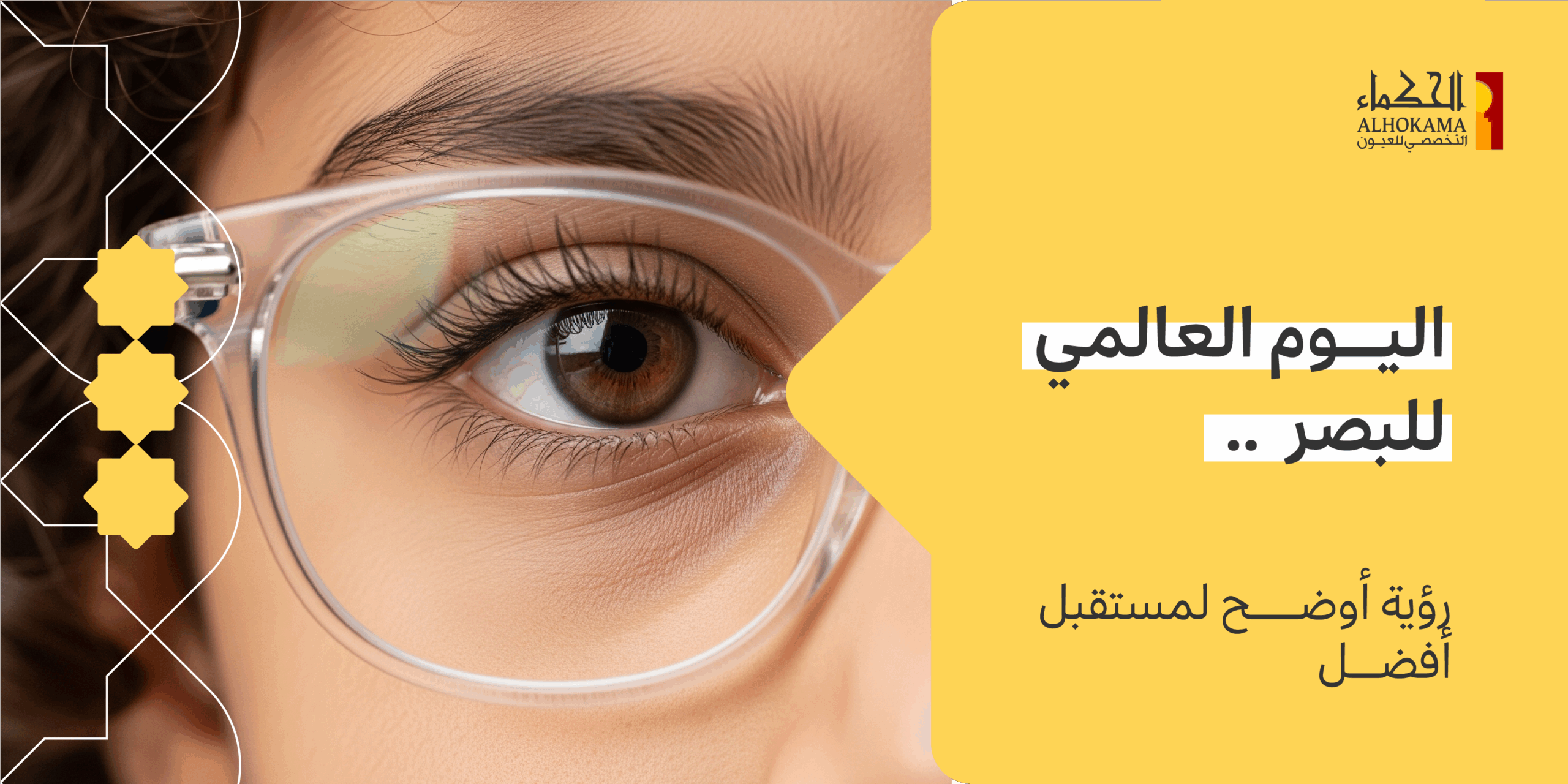 اليوم العالمي للبصر
