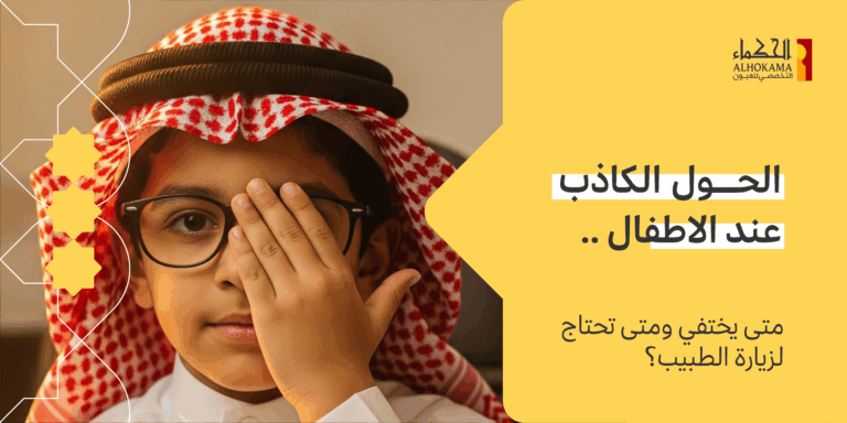 الحول الكاذب عند الاطفال