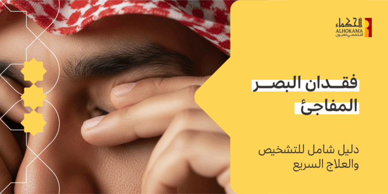 فقدان البصر المفاجئ