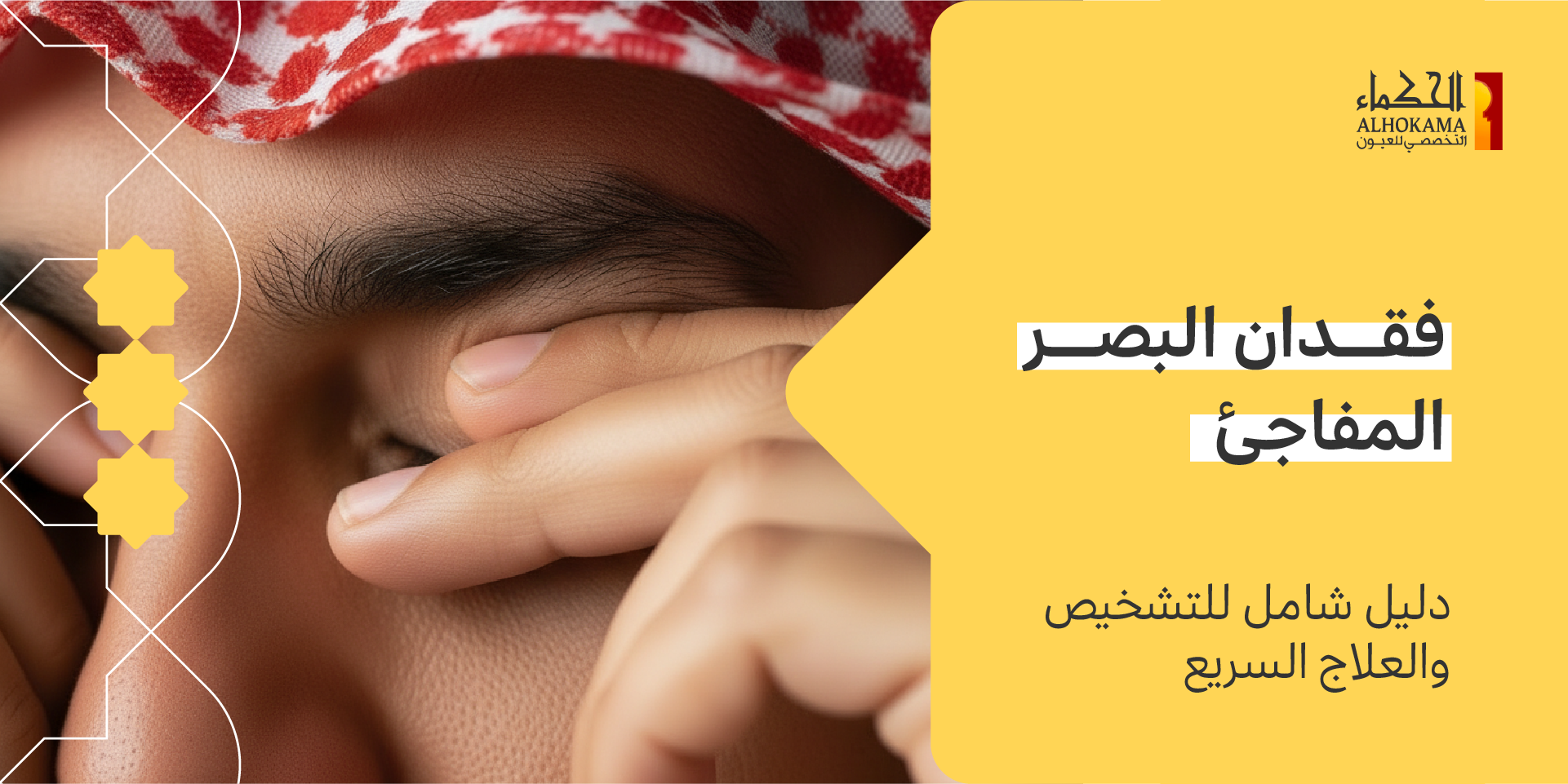 فقدان البصر المفاجئ